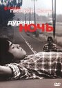 Фильм «Дурная ночь» смотреть онлайн фильм в хорошем качестве 720p