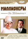 Фильм «Миллионеры» смотреть онлайн фильм в хорошем качестве 720p