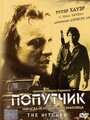 Фильм «Попутчик» смотреть онлайн фильм в хорошем качестве 720p