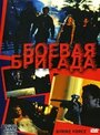 Фильм «Боевая бригада» смотреть онлайн фильм в хорошем качестве 720p