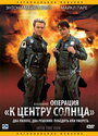 Операция «К центру Солнца» (1992)