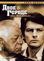 Фильм «Двое в городе» смотреть онлайн фильм в хорошем качестве 720p