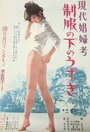 Фильм «Gendai shofu-ko: seifuku no shita no uzuki» смотреть онлайн фильм в хорошем качестве 720p