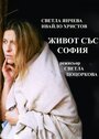 Фильм «Zhivot sas Sofia» смотреть онлайн фильм в хорошем качестве 720p