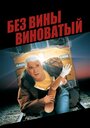 Фильм «Без вины виноватый» смотреть онлайн фильм в хорошем качестве 720p