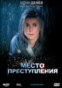 Фильм «Место преступления» смотреть онлайн фильм в хорошем качестве 720p