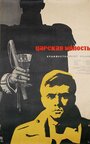 Фильм «Царская милость» смотреть онлайн фильм в хорошем качестве 720p