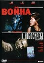 Фильм «Война в небоскребе» смотреть онлайн фильм в хорошем качестве 720p