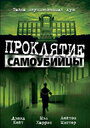 Фильм «Проклятие самоубийцы» смотреть онлайн фильм в хорошем качестве 1080p