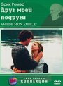 Фильм «Друг моей подруги» смотреть онлайн фильм в хорошем качестве 720p