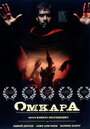 Фильм «Омкара» смотреть онлайн фильм в хорошем качестве 720p