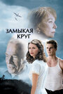 Фильм «Замыкая круг» смотреть онлайн фильм в хорошем качестве 720p