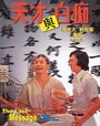 Фильм «Tian cai yu bai chi» смотреть онлайн фильм в хорошем качестве 720p