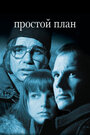 Простой план (1998)