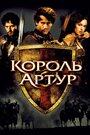 Фильм «Король Артур» смотреть онлайн фильм в хорошем качестве 720p