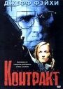 Контракт (2002)