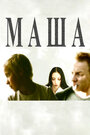 Фильм «Маша» смотреть онлайн фильм в хорошем качестве 720p