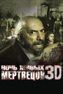 «Ночь живых мертвецов 3D» трейлер фильма в хорошем качестве 1080p