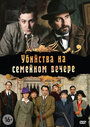 Убийства на семейном вечере (2006)