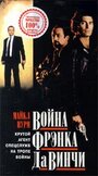 Фильм «Война Фрэнка Да Винчи» смотреть онлайн фильм в хорошем качестве 1080p