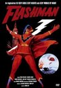 Фильм «Flashman» смотреть онлайн фильм в хорошем качестве 1080p