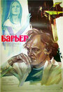 Бариерата (1979)