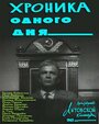 Фильм «Хроника одного дня» скачать бесплатно в хорошем качестве без регистрации и смс 1080p