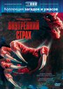 Фильм «Внутренний страх» смотреть онлайн фильм в хорошем качестве 1080p