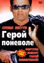 Фильм «Герой поневоле» смотреть онлайн фильм в хорошем качестве 1080p