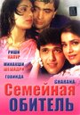 «Семейная обитель» трейлер фильма в хорошем качестве 1080p