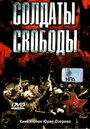 Сериал «Солдаты свободы» смотреть онлайн сериал в хорошем качестве 720p