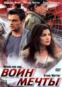 Фильм «Воин мечты» смотреть онлайн фильм в хорошем качестве 720p