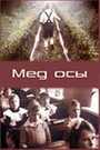 Фильм «Мед осы» смотреть онлайн фильм в хорошем качестве 720p