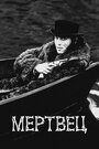 Фильм «Мертвец» смотреть онлайн фильм в хорошем качестве 720p