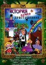 Мультфильм «История одного преступления» скачать бесплатно в хорошем качестве без регистрации и смс 1080p