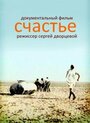 «Счастье» кадры фильма в хорошем качестве