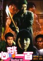 Фильм «Xin tiao yi bai» смотреть онлайн фильм в хорошем качестве 720p