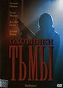 Фильм «Охотники тьмы» смотреть онлайн фильм в хорошем качестве 1080p