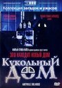 «Кукольный дом» трейлер фильма в хорошем качестве 1080p