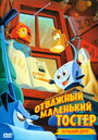 «Отважный маленький тостер: Лучший друг» кадры фильма в хорошем качестве