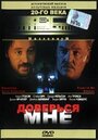 «Доверься мне» трейлер фильма в хорошем качестве 1080p