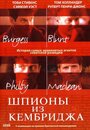 Фильм «Шпионы из Кембриджа» смотреть онлайн фильм в хорошем качестве 1080p