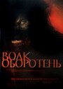 Фильм «Волк оборотень» смотреть онлайн фильм в хорошем качестве 720p