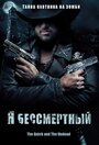 Фильм «Я бессмертный» скачать бесплатно в хорошем качестве без регистрации и смс 1080p