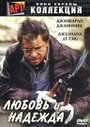 «Любовь и надежда» трейлер фильма в хорошем качестве 1080p