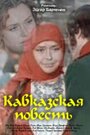 Сериал «Кавказская повесть» смотреть онлайн сериал в хорошем качестве 720p