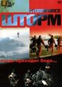 Шторм (2006)