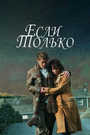 Если только (2004)