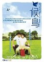 Фильм «Hou niao» смотреть онлайн фильм в хорошем качестве 720p