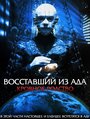 Восставший из ада 4: Кровавое наследие (1996)